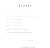 선금급신청서 선금급신청서